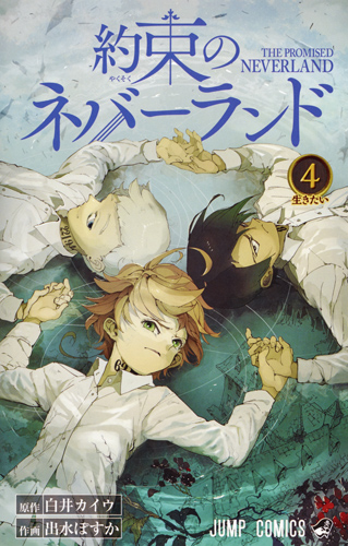 約束のネバーランド 漫画 Amazon.co.jp: 約束のネバーランド 1 (ジャンプコミックス