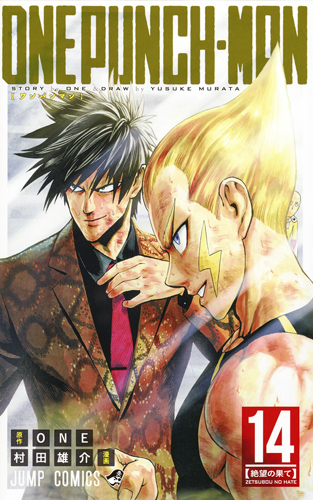 ワンパンマン 14|村田雄介|集英社|9784088812311|文苑堂オンライン