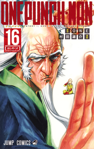 ワンパンマン 14|村田雄介|集英社|9784088812311|文苑堂オンライン