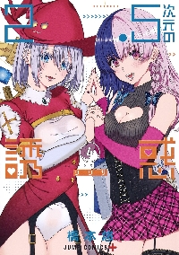【新品7冊】2.5次元の誘惑★リリサ★特典付き★全巻セット★1-23巻★にごリリ Amazon.co.jp: 【Amazon.co.jp限定】「2.5次元の誘惑」EDテーマ