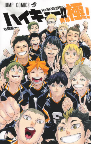 ハイキュー!! ファイナルガイドブック 排球極! (ジャンプ