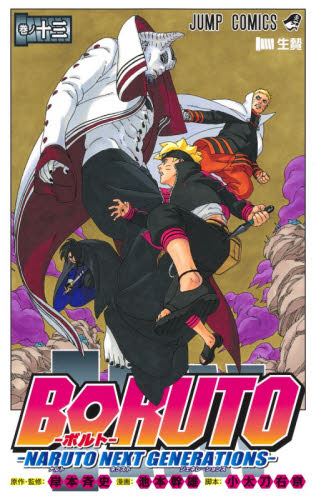 BORUTO－NARUTO NEXT 4|池本 幹雄 画|集英社