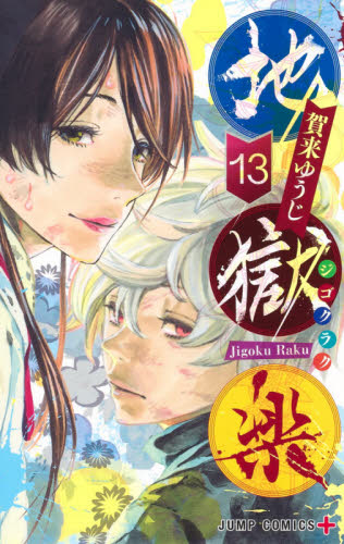 地獄楽 解体新書|賀来 ゆうじ 著|集英社|9784088826806|文苑堂オンライン