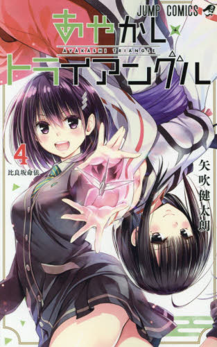 あやかしトライアングル 4|矢吹 健太朗 著|集英社
