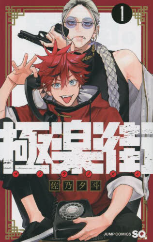 極楽街 4|佐乃夕斗|集英社|9784088840420|文苑堂オンライン