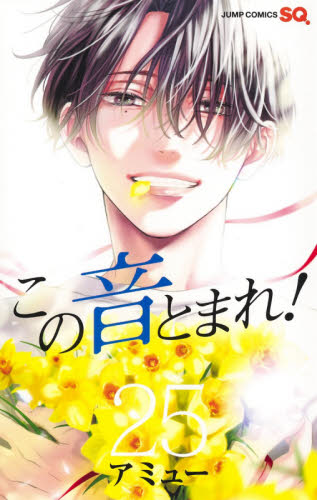 この音とまれ！ 25|アミュー 著|集英社|9784088827728|文苑堂