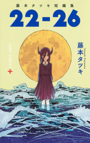 藤本タツキ短編集 22－26|藤本 タツキ 著|集英社