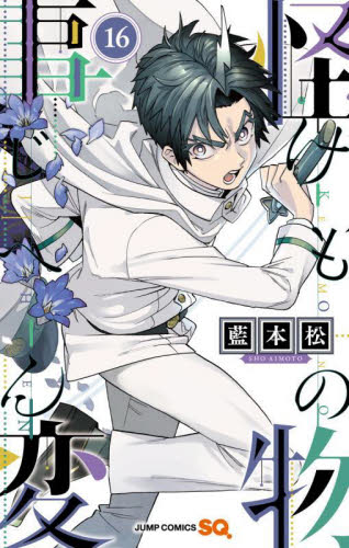 集英社 - 怪物事変　けものじへん　セット　漫画 ジャンプSQ.│『怪物事変』藍本 松