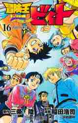 冒険王ビィト 14|稲田浩司|集英社|9784088818474|文苑堂オンライン