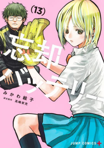忘却バッテリー 13|みかわ 絵子 著|集英社|9784088831237|文苑堂