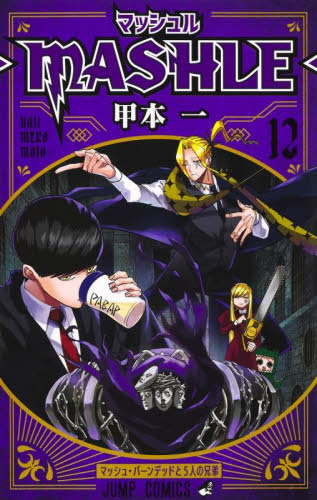 マッシュル－MASHLE－ 12|甲本 一 著|集英社