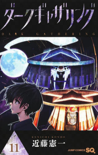 ダークギャザリング 11|近藤憲一 著|集英社|9784088832951|文苑堂