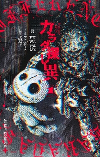 カラダ探し 異 1|村瀬克俊 画|集英社|9784088833095|文苑堂