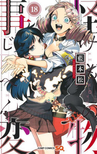 怪物事変　藍本松　特典付き 怪物（けもの）事変 18|藍本松|集英社|9784088833149|文苑堂オンライン