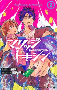 マリッジトキシン 2|依田瑞稀|集英社|9784088833231|文苑堂オンライン