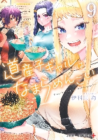 道産子ギャルはなまらめんこい 9|伊科田海 著|集英社