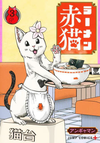 ラーメン赤猫 3|アンギャマン|集英社|9784088834023|文苑堂オンライン