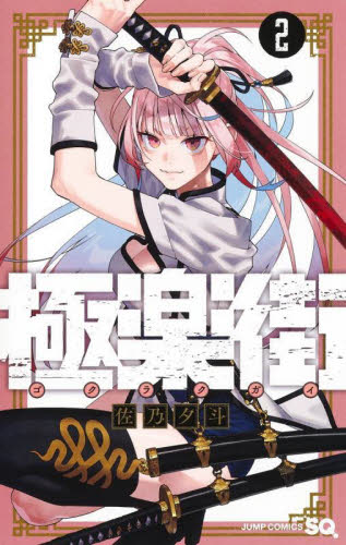 極楽街 当選ポスター 2巻 - メルカリ
