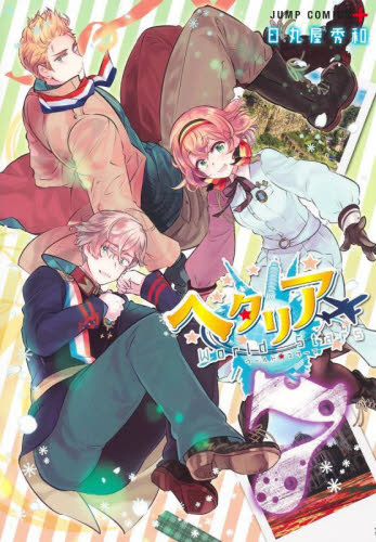 Axis Powers ヘタリアシリーズ 25冊セット日丸屋秀和 幻冬舎