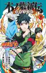 naruto 木ノ葉絵巻　全6巻 NARUTO―ナルト―木ノ葉新伝 上 (ジャンプコミックス) | 斎 夏生