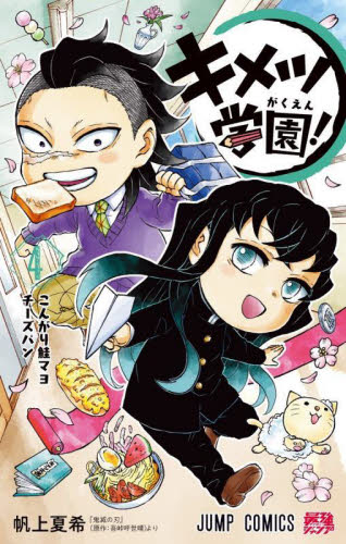 鬼滅の刃　キメツ学園 Amazon.co.jp: キメツ学園！ 1 (ジャンプコミックスDIGITAL