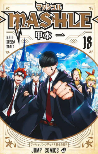 マッシュル－ＭＡＳＨＬＥ－ マッシュル―MASHLE― 18|甲本一|集英社|9784088836683|文苑堂