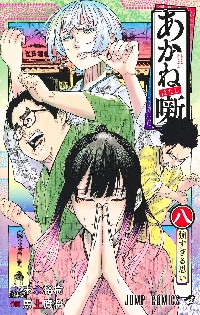 あかね噺 8|末永裕樹|集英社|9784088836911|文苑堂オンライン