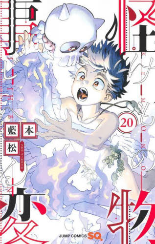 怪物（けもの）事変 20|藍本松|集英社|9784088836959|文苑堂オンライン