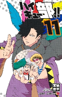 ハイキュー部！！ 11|古舘春一|集英社|9784088836966|文苑堂