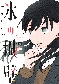 氷の城壁 8|阿賀沢紅茶|集英社|9784088837512|文苑堂オンライン