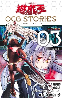 遊☆戯☆王 OCG STORIES 4|吉田伸|集英社|9784088841762