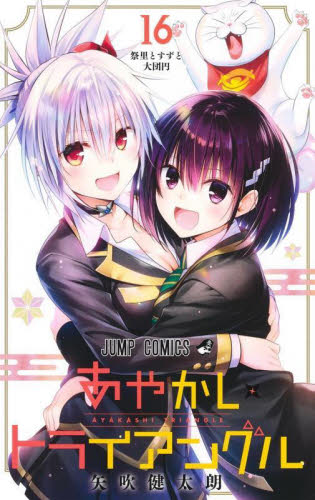 あやかしトライアングル 4|矢吹 健太朗 著|集英社