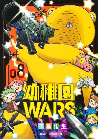 初版/新品】 幼稚園WARS 全巻セット 特典付き