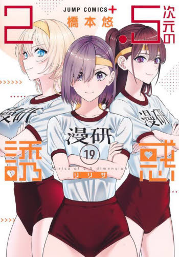 2．5次元の誘惑 20|橋本悠|集英社|9784088840710|文苑堂