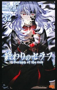 終わりのセラフ 34|鏡貴也|集英社|9784088845326|文苑堂オンライン