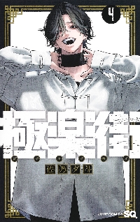 極楽街 2|佐乃夕斗|集英社|9784088834627|文苑堂オンライン