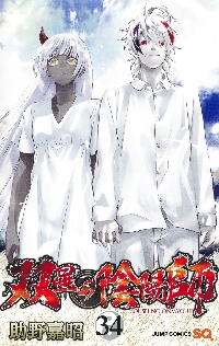 双星の陰陽師 31|助野嘉昭|集英社|9784088834955|文苑堂オンライン