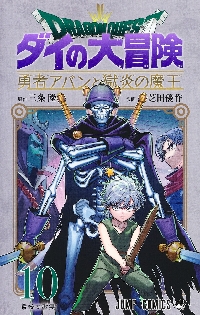 ドラゴンクエスト ダイの大冒険−勇者アバンと獄炎の魔王− １０|三条陸|集英社|9784088840727|文苑堂オンライン