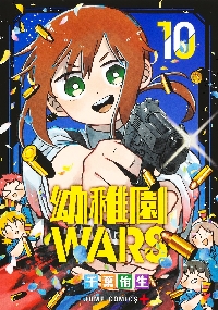 幼稚園WARS 13／千葉 侑生 | 集英社 ― SHUEISHA ―