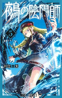 鵺の陰陽師 5|川江康太|集英社|9784088841137|文苑堂オンライン