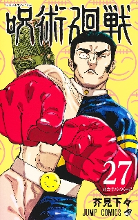 呪術廻戦 26巻 記録──2006年8月或る男が遺した“天逆鉾”/2018年