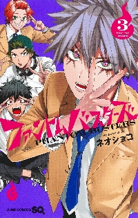ファントムバスターズ 2|ネオショコ|集英社|9784088838946|文苑