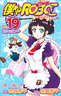 僕とロボコ 1〜18巻セット 最新刊の18巻まで全巻揃ってます 宮崎周平「僕とロボコ」最新刊 第18巻 2024年7月4日より発売!