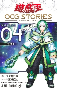 遊☆戯☆王OCG STORIES Vol．04|吉田伸|集英社