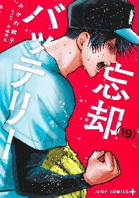 忘却バッテリー1〜13巻 Amazon.com: 忘却バッテリー 13 (ジャンプコミックス