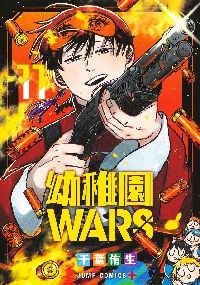 幼稚園WARS 11|千葉侑生|集英社|9784088841861|文苑堂