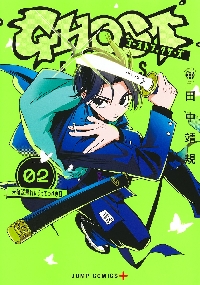 ゴーストフィクサーズ 2|田中靖規|集英社|9784088841915|文苑堂オンライン