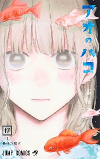 アオのハコ 11～20 アオのハコ 20 - 三浦糀 | 少年ジャンプ＋