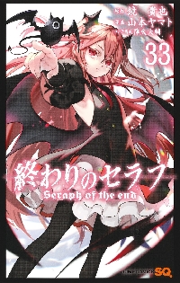 終わりのセラフ 34|鏡貴也|集英社|9784088845326|文苑堂オンライン