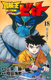 冒険王ビィト 19|三条陸|集英社|9784088847108|文苑堂オンライン